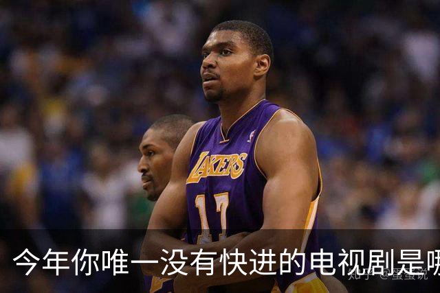 今年你唯一没有快进的电视剧是哪个？网友:不仅不快进还会暂停