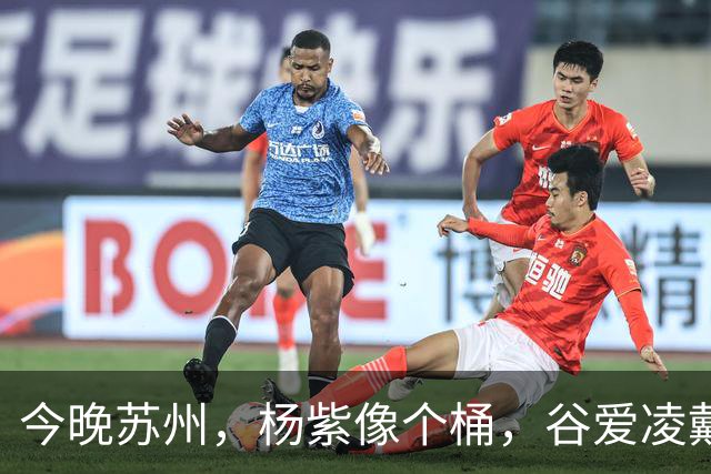 今晚苏州，杨紫像个桶，谷爱凌戴“耳罩”，薛凯琪浑身鸡毛没眼看