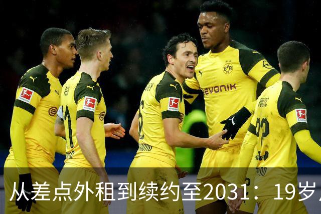 从差点外租到续约至2031：19岁卢利在加斯佩里尼手下翻身