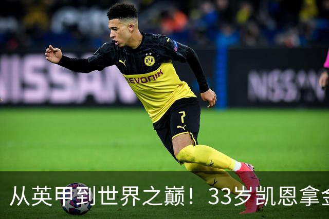 从英甲到世界之巅！33岁凯恩拿金球奖是灰姑娘的故事