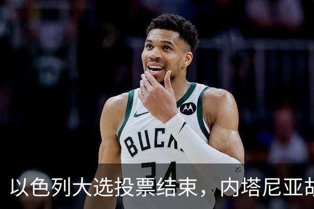 以色列大选投票结束，内塔尼亚胡连任的可能性，已经远远低于下台