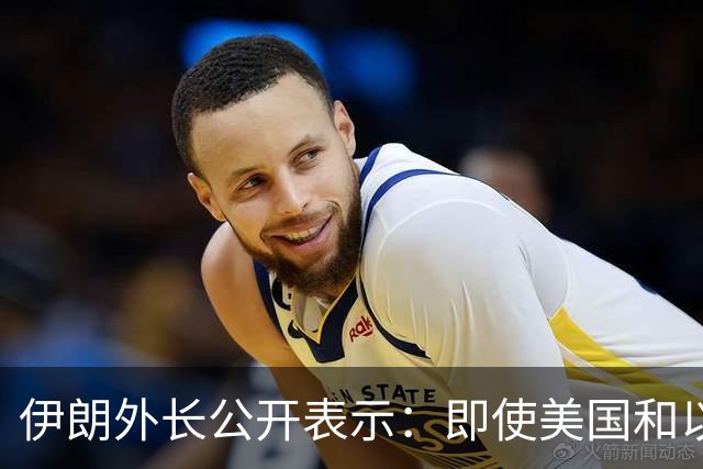 伊朗外长公开表示：即使美国和以色列再次对伊朗发动战争，伊朗也不会改变现有政策立场，美以若再次动武，也不会取得不同结果