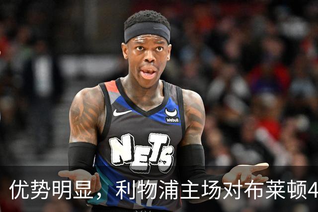 优势明显，利物浦主场对布莱顿4连胜，过去13场只输过1场