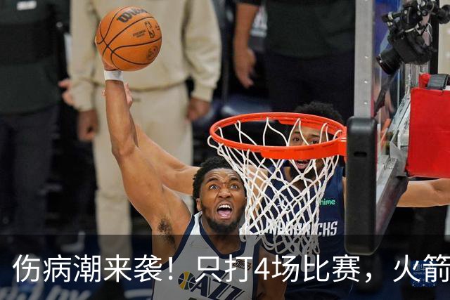 伤病潮来袭！只打4场比赛，火箭队又伤两人！2阵实力雄厚，多位替补可用