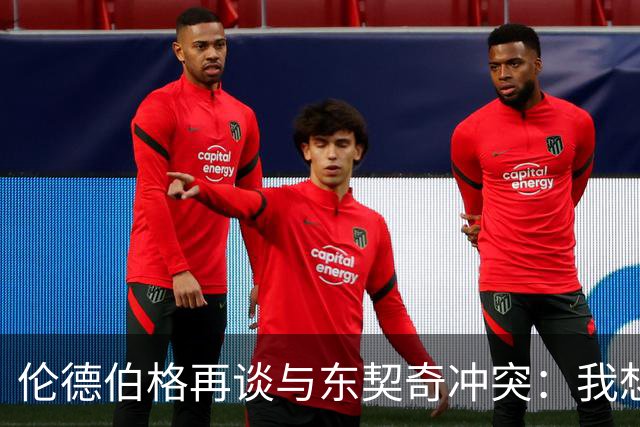 伦德伯格再谈与东契奇冲突：我想说就说 他又不是乔丹