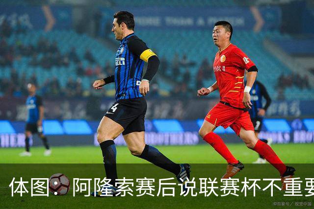 体图：阿隆索赛后说联赛杯不重要引发争议，被指责双标和撒谎