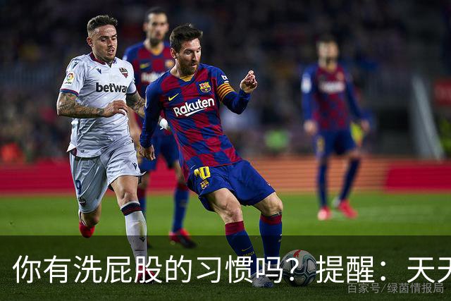 你有洗屁股的习惯吗？提醒：天天洗肛门的人，能收获3个惊人好处