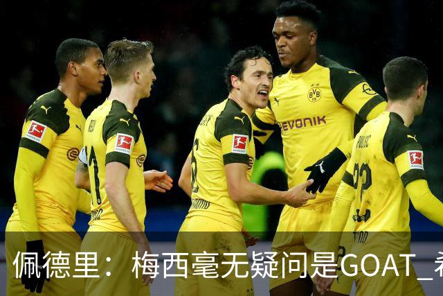 佩德里：梅西毫无疑问是GOAT 希望他儿子来巴萨 有他一半水平都行