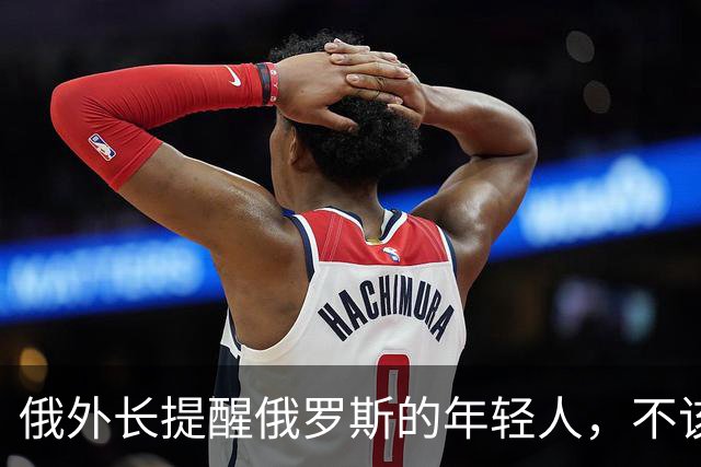 俄外长提醒俄罗斯的年轻人，不该像中国人那样只想着“岁月静好”
