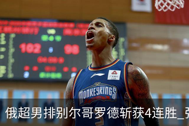 俄超男排别尔哥罗德斩获4连胜 张景胤两局首发6分
