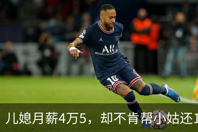 儿媳月薪4万5，却不肯帮小姑还1万2房贷，我逼儿子离婚，儿子回怼
