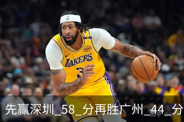 先赢深圳 58 分再胜广州 44 分，北京队争冠对手只剩他们自己