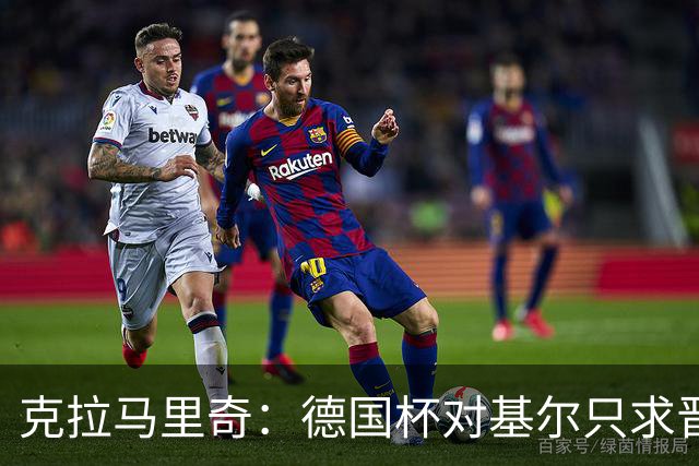 克拉马里奇：德国杯对基尔只求晋级