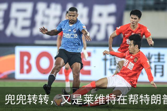 兜兜转转，又是莱维特在帮特朗普？