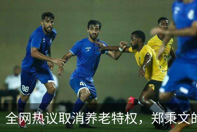 全网热议取消养老特权，郑秉文的退休金每月有多少？真相来了！