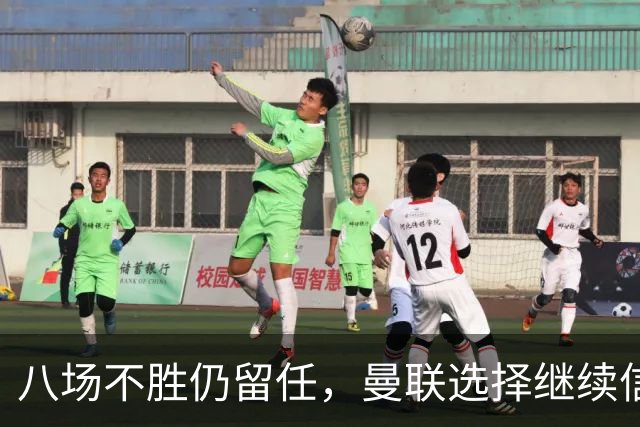 八场不胜仍留任，曼联选择继续信任卡里克