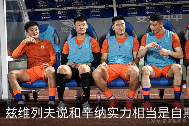 兹维列夫说和辛纳实力相当是自欺欺人，能登上第二确实因阿卡受伤