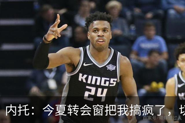 内托：今夏转会窗把我搞疯了，切尔西像家一样