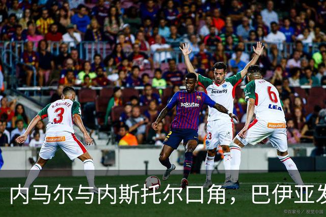 内马尔与内斯托尔口角，巴伊亚发官方声明谴责辱骂