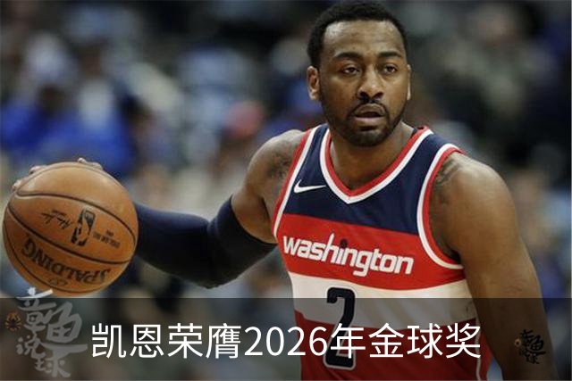 凯恩荣膺2026年金球奖