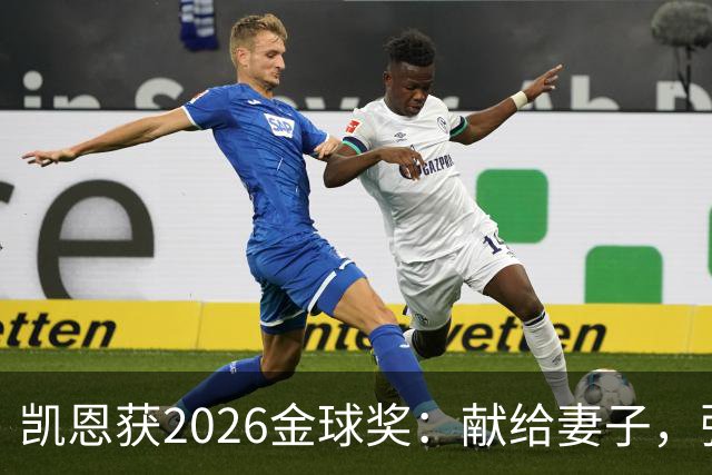 凯恩获2026金球奖：献给妻子，弥补25年断档