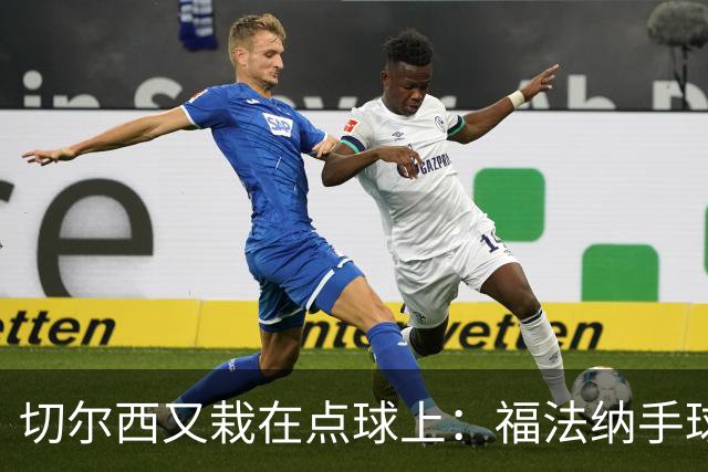切尔西又栽在点球上：福法纳手球送点+点球打飞，利物浦替补立功