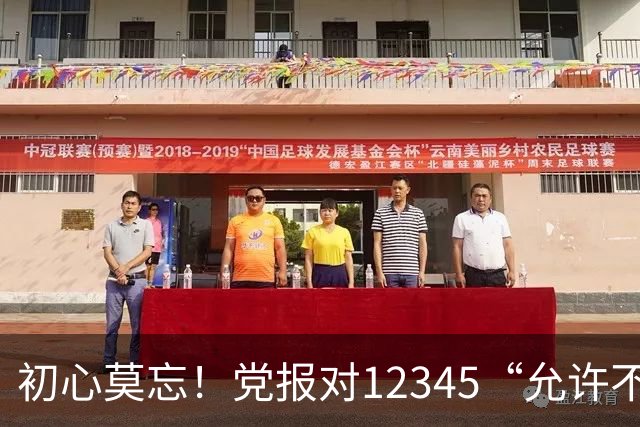 初心莫忘！党报对12345“允许不满意工单”点名！“为人民服务”别丢