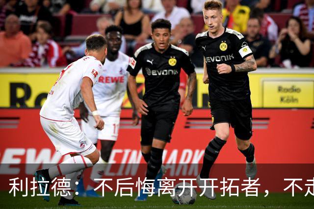 利拉德：不后悔离开开拓者，不走就组不起现在这套阵容