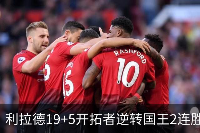 利拉德19+5开拓者逆转国王2连胜，阿卡夫33分小萨27+19+10