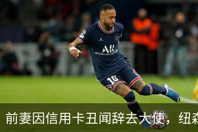 前妻因信用卡丑闻辞去大使，纽森首度开口：很不幸