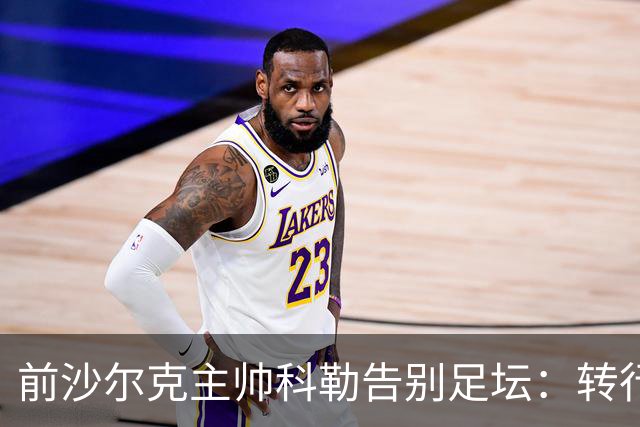前沙尔克主帅科勒告别足坛：转行房产中介，对足球热情日渐消退