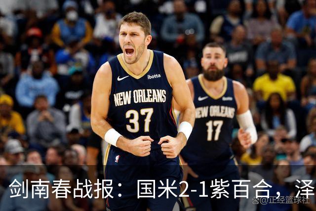 剑南春战报：国米2-1紫百合，泽林斯基绝杀，图拉姆破门