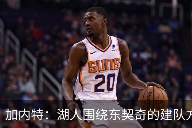 加内特：湖人围绕东契奇的建队方向正确 里夫斯现在非常自信