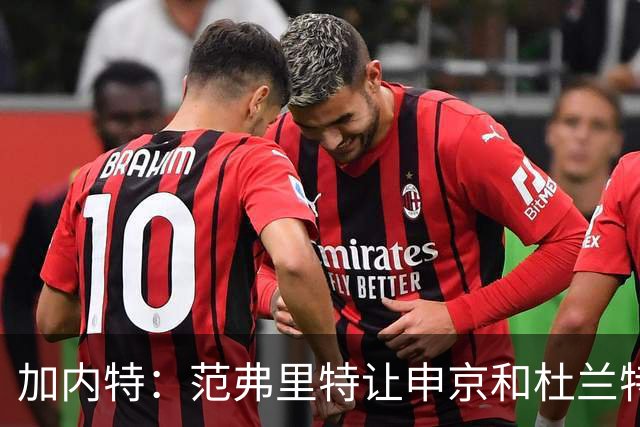 加内特：范弗里特让申京和杜兰特受益 最大受益者则是小贾