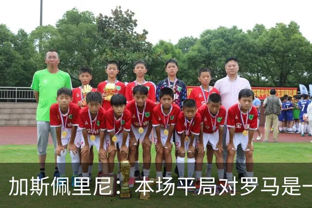 加斯佩里尼：本场平局对罗马是一针强心剂，巴列尔迪是很大的补强