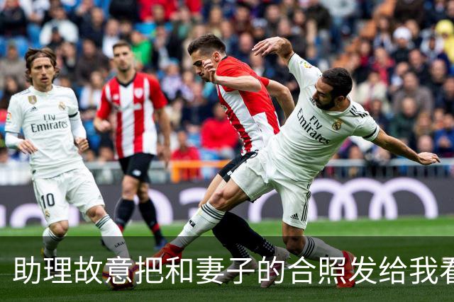 助理故意把和妻子的合照发给我看，妻子装睡不理，我随手把照片连同宾馆定位，直接转到了亲戚大群