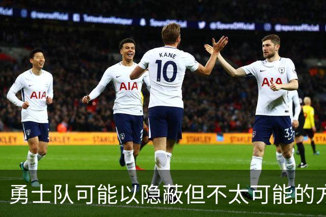 勇士队可能以隐蔽但不太可能的方式，试图终止波尔津吉斯的合同
