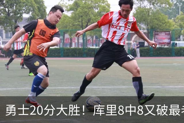 勇士20分大胜！库里8中8又破最老纪录，11号秀31+12+6光速兑现承诺