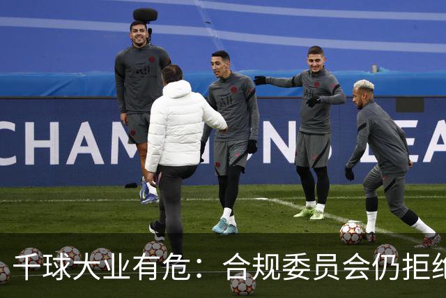 千球大业有危：合规委员会仍拒绝承认C罗争议进球