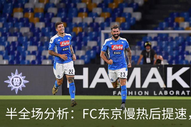 半全场分析：FC东京慢热后提速，水户蜀葵领先优势稳吗？