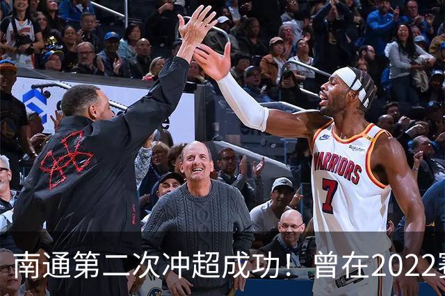 南通第二次冲超成功！曾在2022赛季提前两轮升超