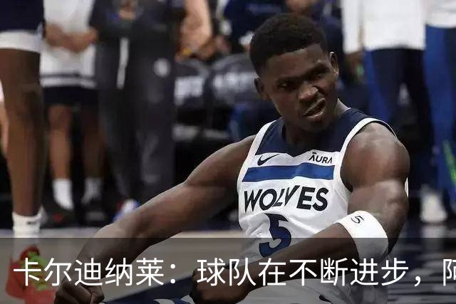 卡尔迪纳莱：球队在不断进步，阿莫林的轮换和换人处理得很好