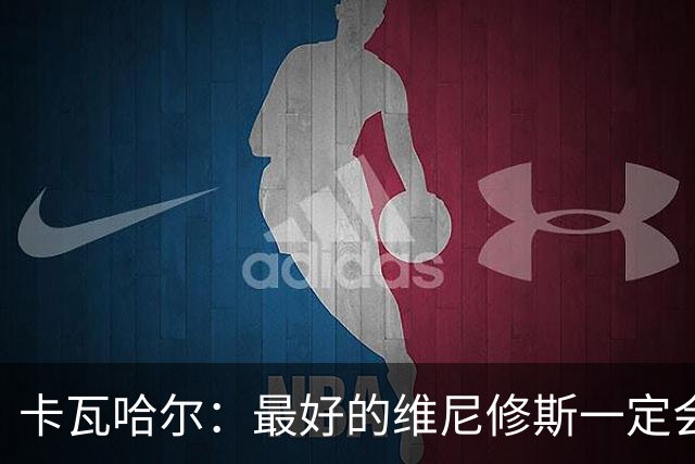 卡瓦哈尔：最好的维尼修斯一定会回来，因为他克服过更大困难