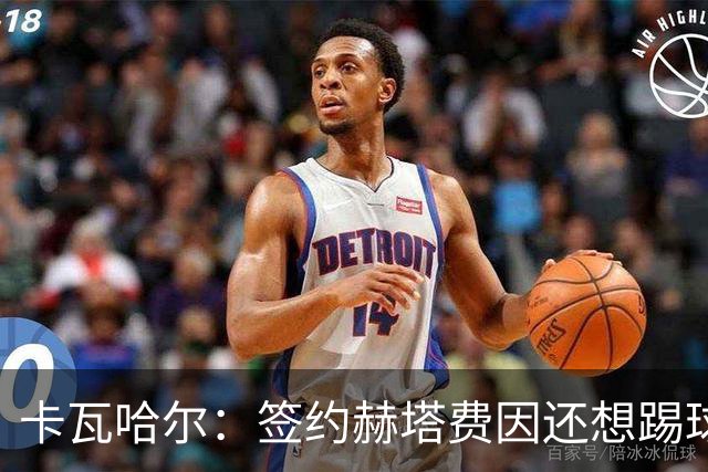 卡瓦哈尔：签约赫塔费因还想踢球 平常有时还会戴护具练自由搏击