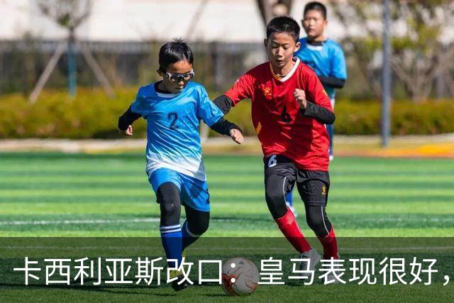 卡西利亚斯改口：皇马表现很好，穆里尼奥的战术安排非常出色