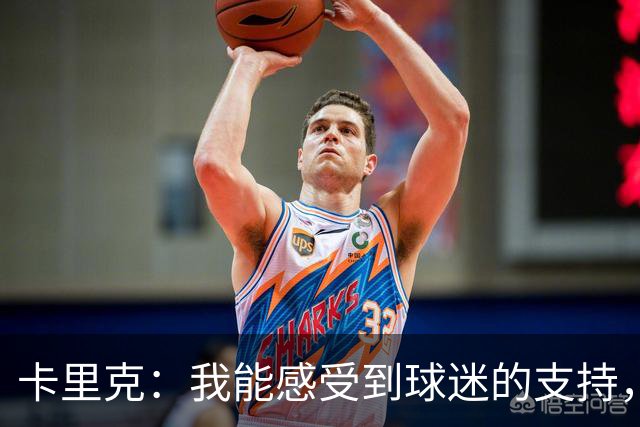 卡里克：我能感受到球迷的支持，站在场边百感交集