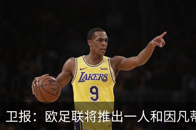 卫报：欧足联将推出一人和因凡蒂诺竞争FIFA主席 温格不太可能