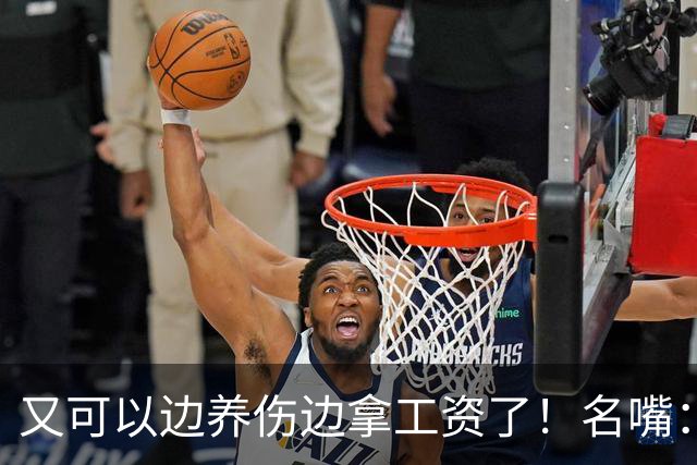 又可以边养伤边拿工资了！名嘴：伦纳德是体育史上最糟糕的球星，他就应该去开课