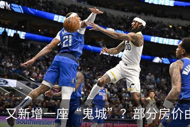 又新增一座“鬼城”？部分房价由2万跌穿至4千，如今却无人问津