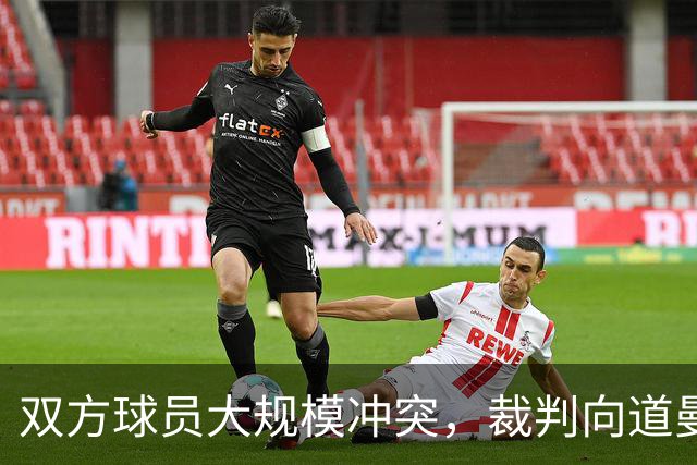 双方球员大规模冲突，裁判向道曼出示红牌